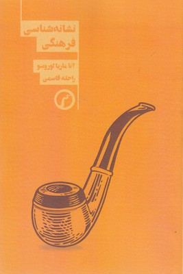 پایانه - نشانه شناسی فرهنگی