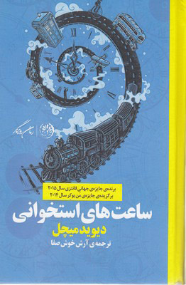 پایانه - ساعت های استخوانی