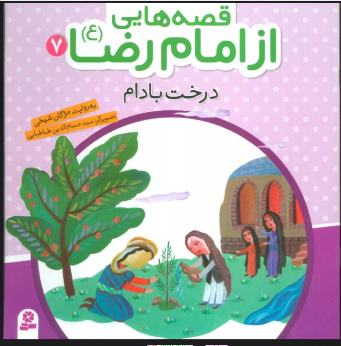 پایانه - قصه هایی از امام رضا (ع) 7