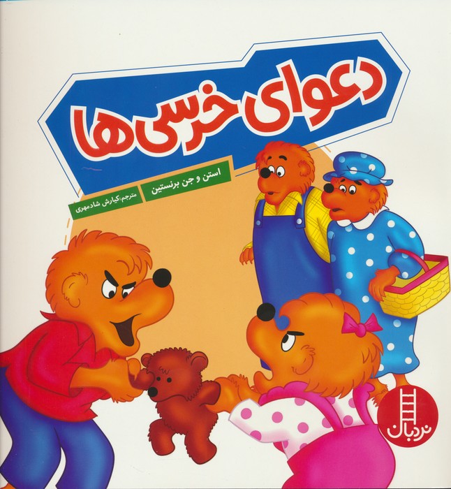 پایانه - دعوای خرسی ها