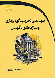 پایانه - مهندسی تخریب ، گودبرداری و سازه های نگهبان