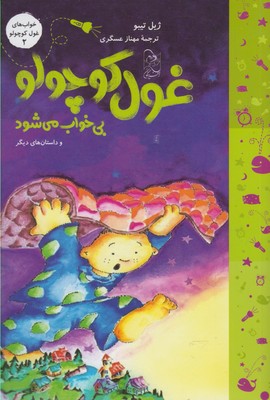 پایانه - غول کوچولو بی خواب می شود