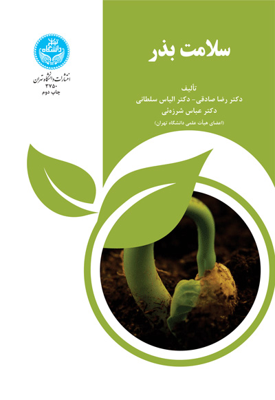 پایانه - سلامت بذر