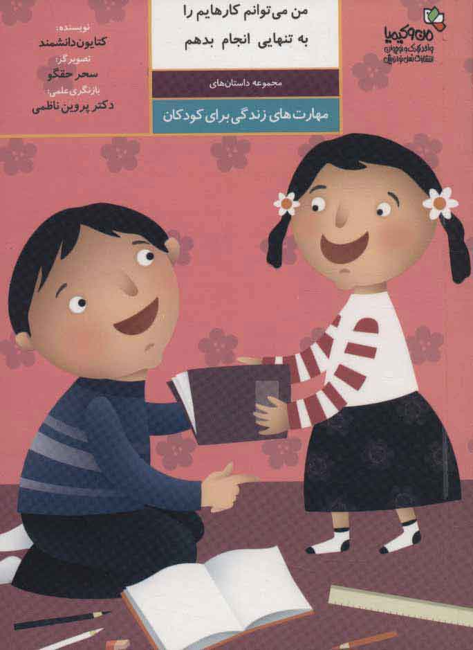 پایانه - من می توانم کارهایم را به تنهایی انجام بدهم