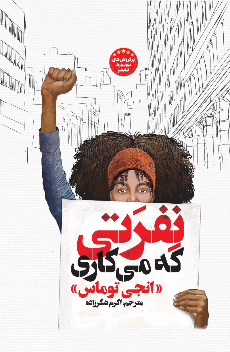 پایانه - نفرتی که می کاری