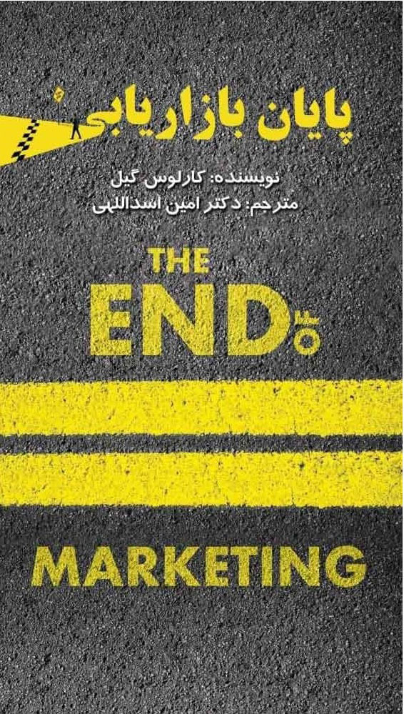 پایانه - پایان بازاریابی