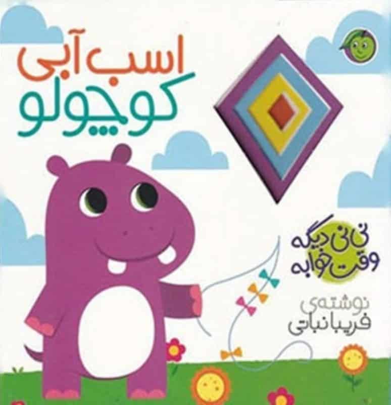 پایانه - اسب آبی کوچولو