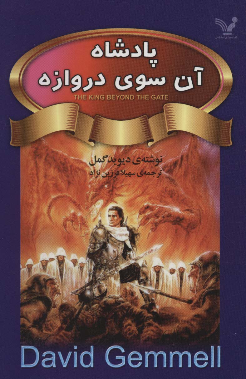 پایانه - پادشاه آن سوی دروازه