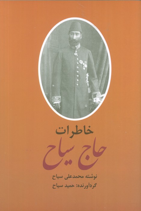 پایانه - خاطرات و سیاحتنامه حاج سیاح (2 جلدی)