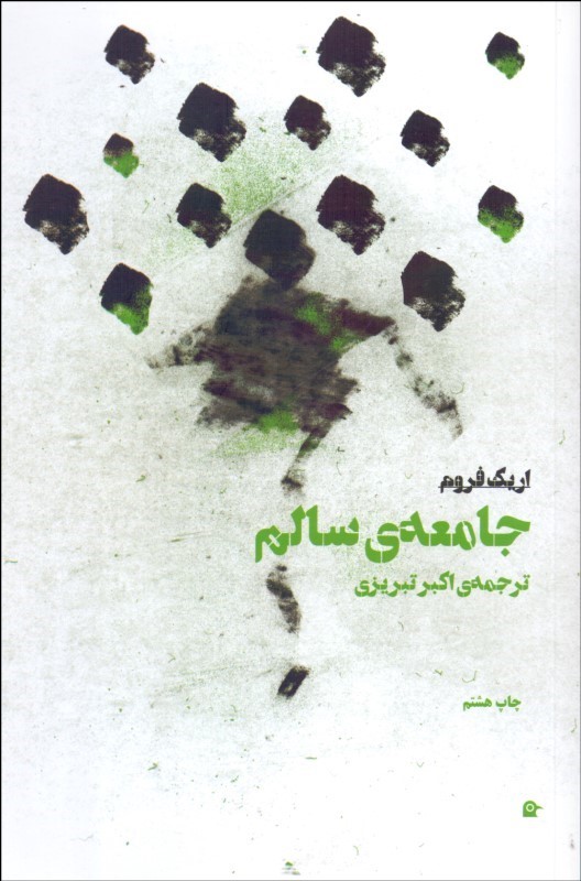 پایانه - جامعه سالم