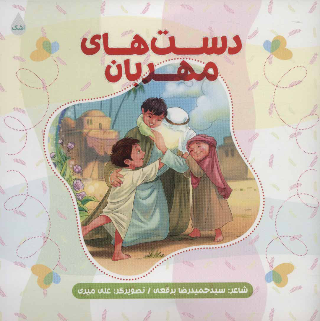 پایانه - دست های مهربان