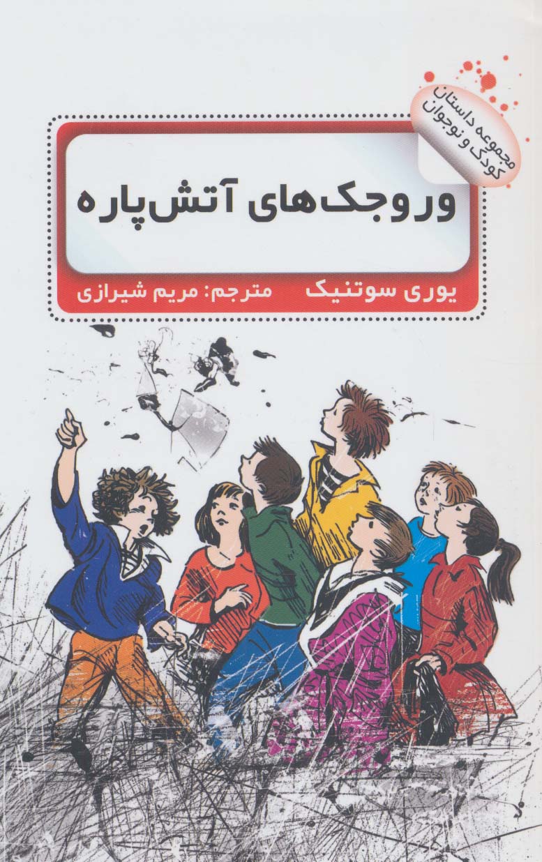 پایانه - وروجک های آتش پاره