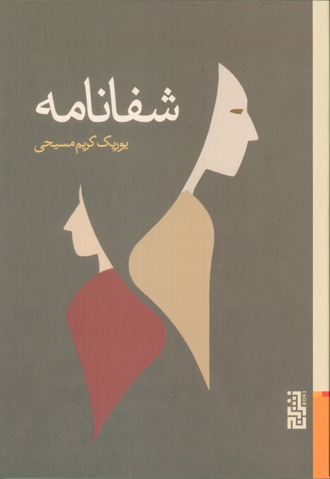 پایانه - شفانامه