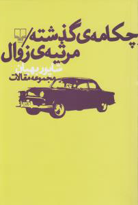 پایانه - چکامه ی گذشته: مرثیه ی زوال