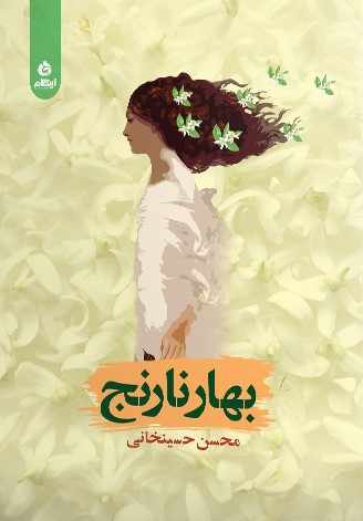 پایانه - بهارنارنج