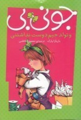 پایانه - جونی بی و تولد جیم دوست نداشتنی