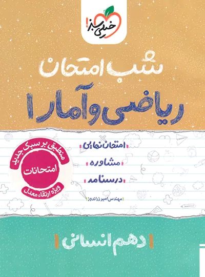 پایانه - شب امتحان ریاضی و آمار دهم