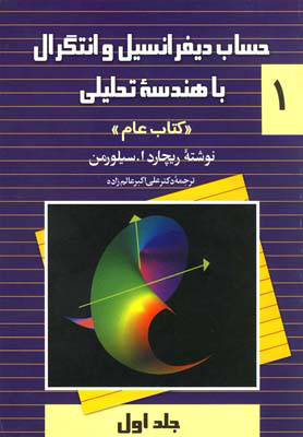 پایانه - حساب دیفرانسیل و انتگرال با هندسه تحلیلی - جلد 1