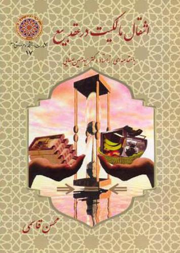 پایانه - انتقال مالکیت در عقد بیع