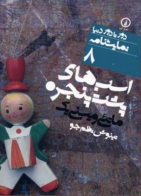 پایانه - اسب های پشت پنجره