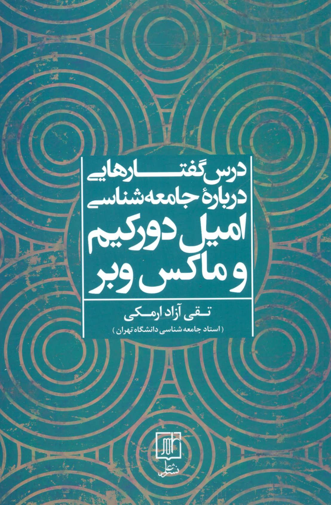پایانه - درس گفتارهایی درباره جامعه شناسی