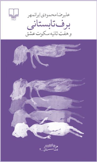 پایانه - برف تابستانی