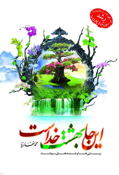 پایانه - اینجا بهشت خداست