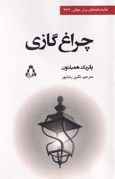 پایانه - چراغ گازی