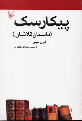 پایانه - پیکارسک