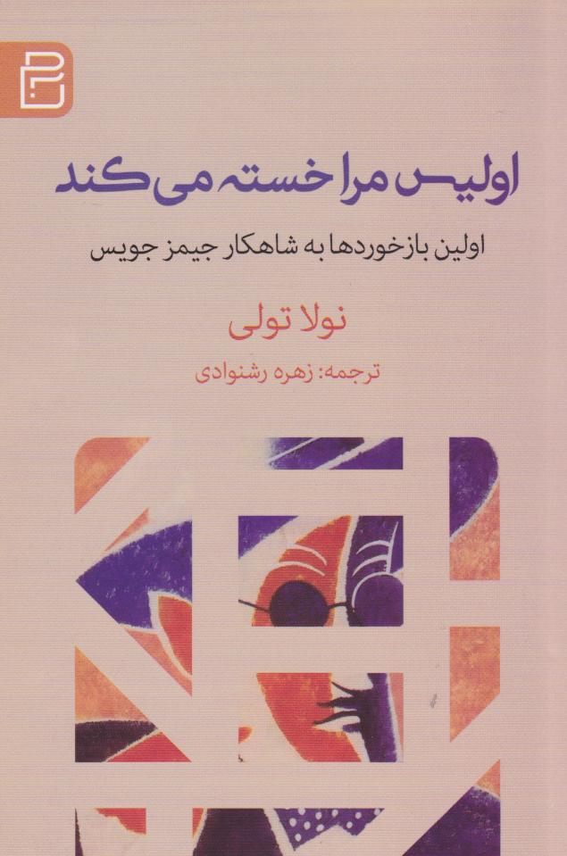 پایانه - اولیس مرا خسته می کند