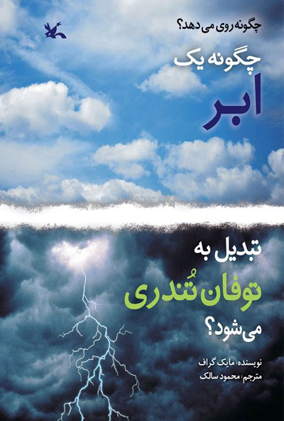 پایانه - چگونه یک ابر تبدیل به توفان تندری می شود؟
