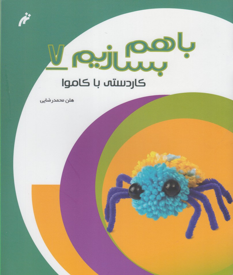 پایانه - با هم بسازیم 7