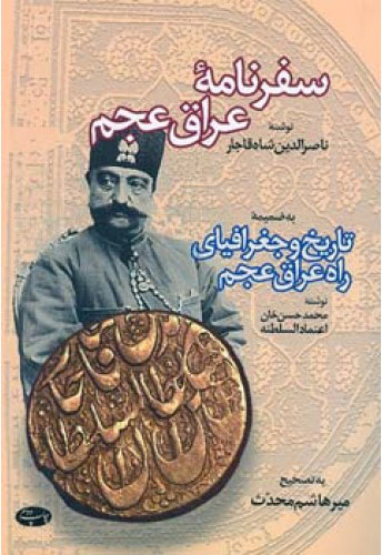 پایانه - سفرنامه عراق عجم