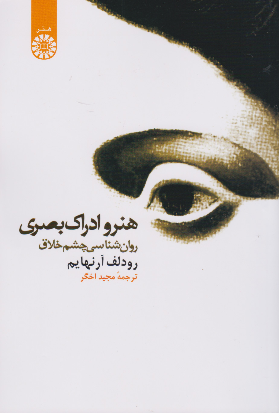 پایانه - هنر و ادراک بصری