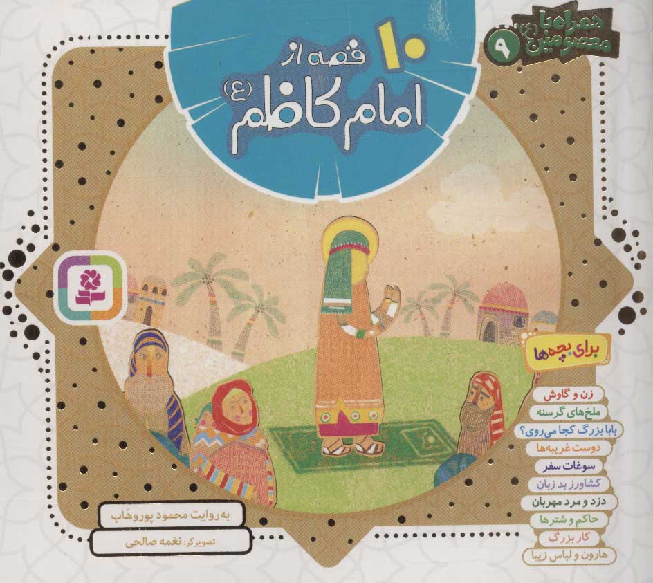 پایانه - مجموعه 10 قصه از امام کاظم (ع)