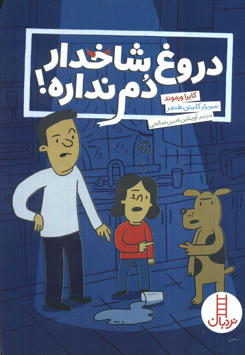 پایانه - دروغ شاخدار دم نداره