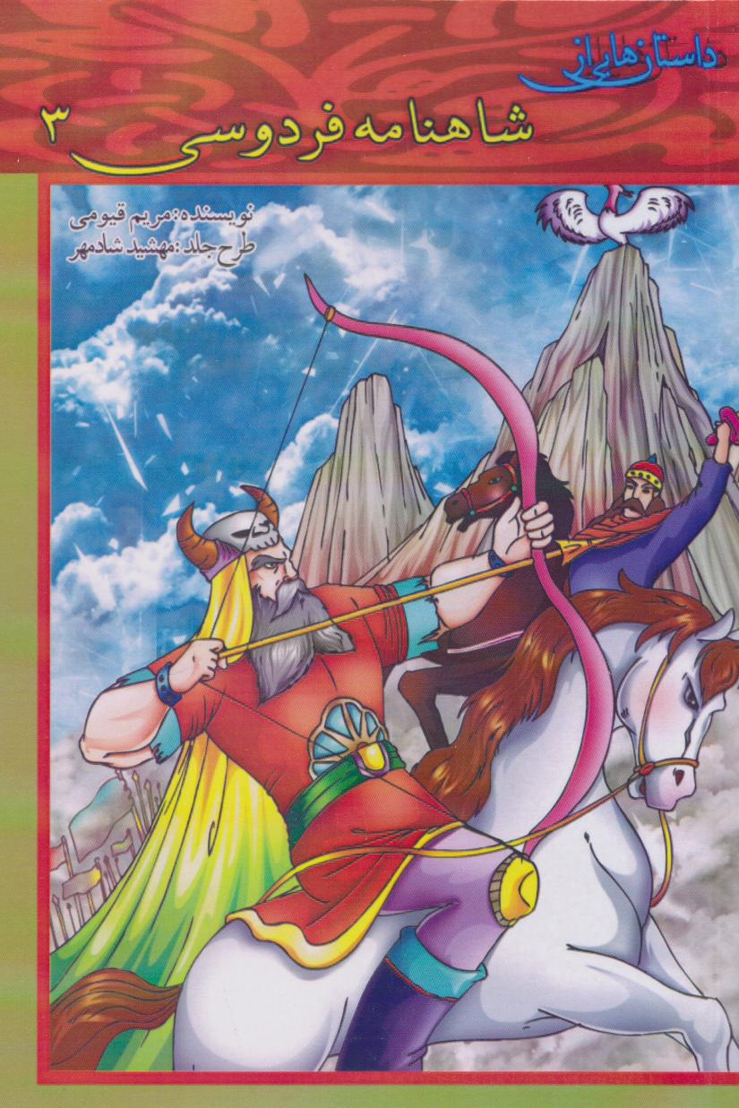 پایانه - داستان هایی از شاهنامه فردوسی 3