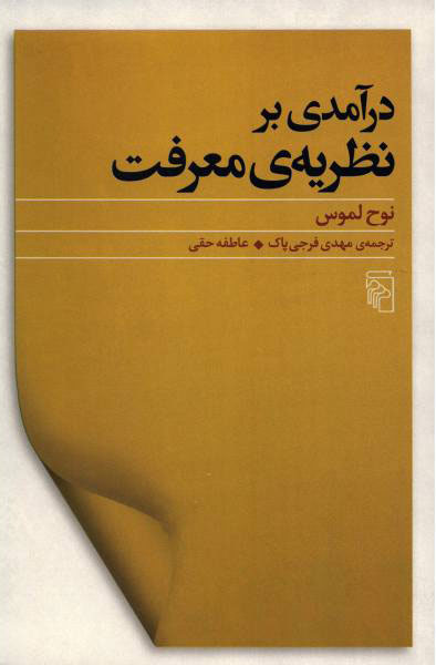 پایانه - درآمدی برنظریه معرفت