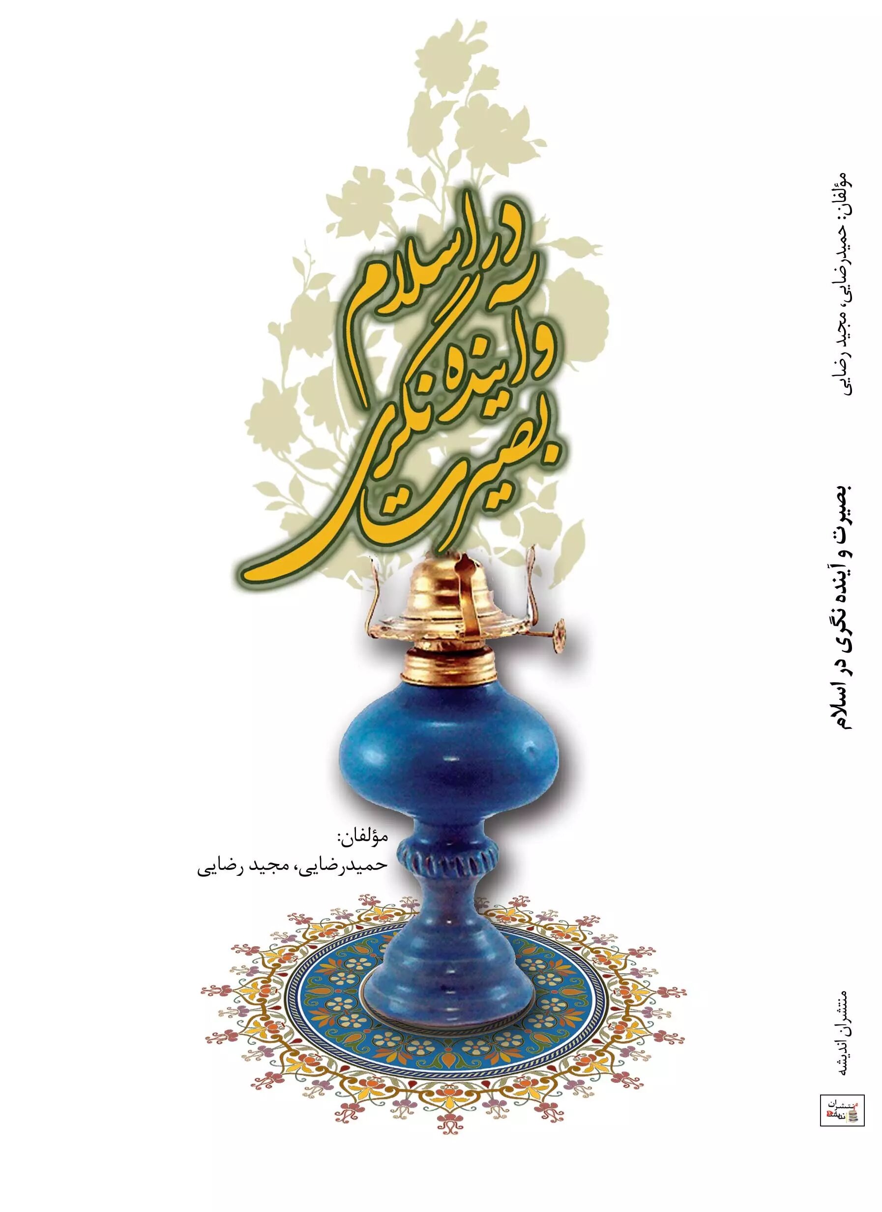 پایانه - بصیرت و آینده نگری در اسلام