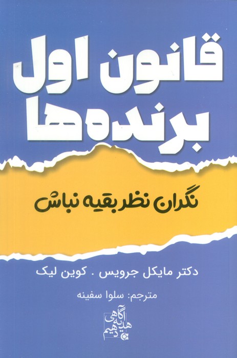 پایانه - قانون اول برنده ها