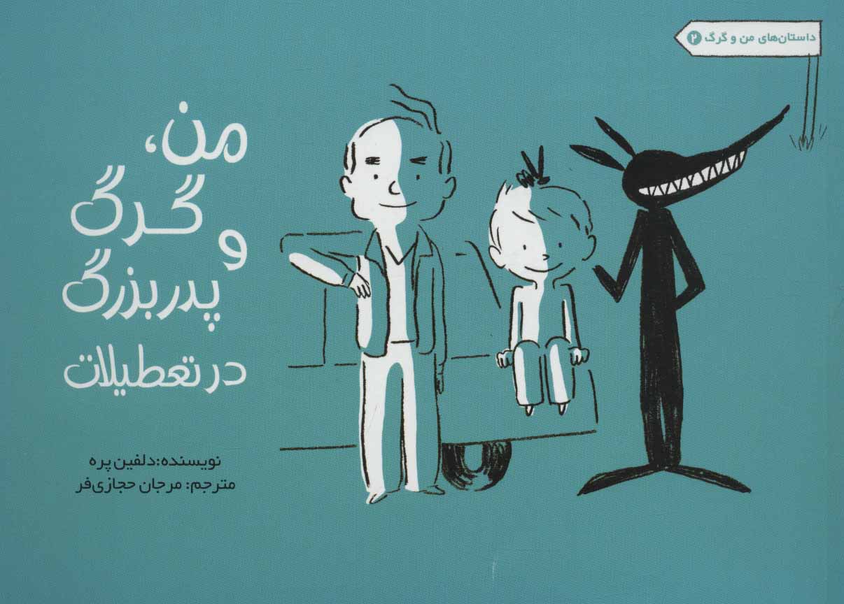 پایانه - من، گرگ و پدربزرگ در تعطیلات