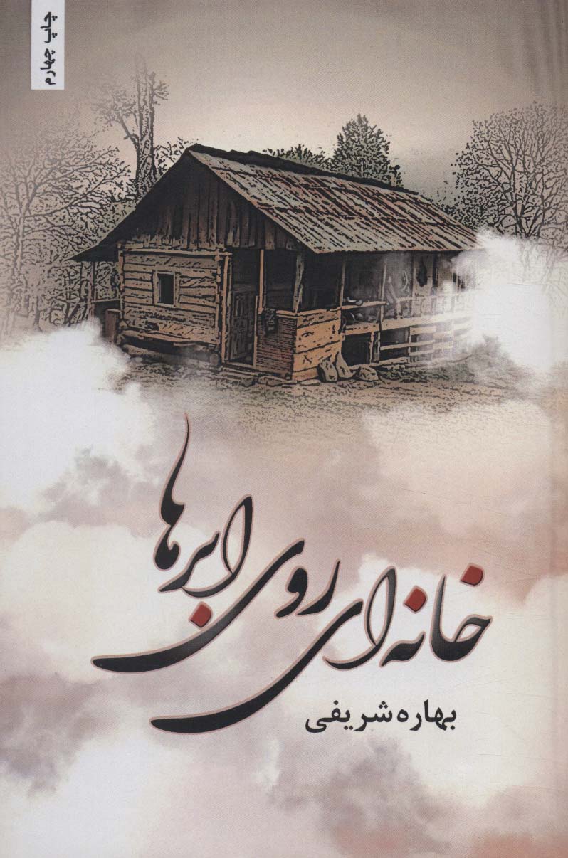 پایانه - خانه ای روی ابرها