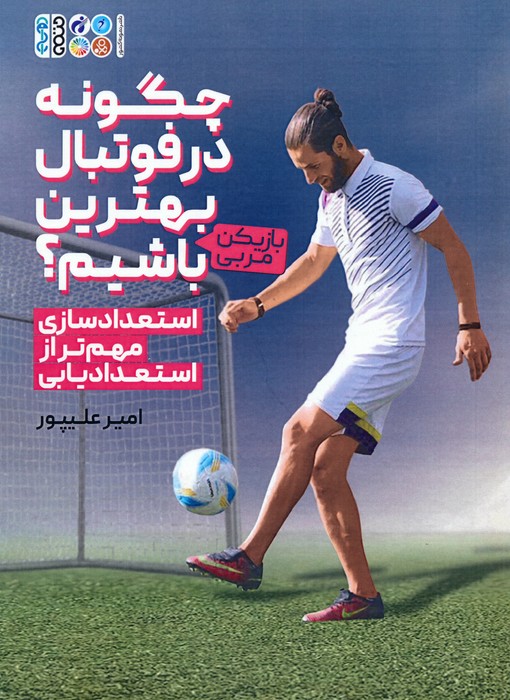 پایانه - چگونه در فوتبال بهترین (بازیکن-مربی) باشیم؟