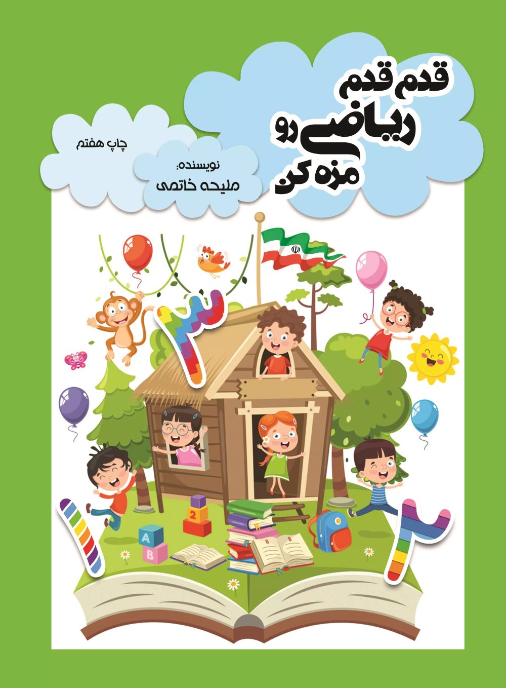 پایانه - قدم قدم ریاضی رو مزه کن