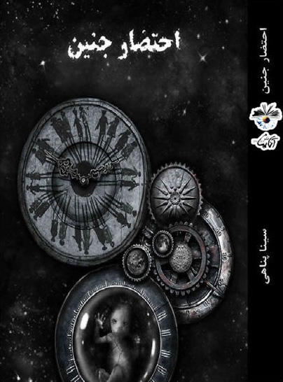 پایانه - احتضار جنین