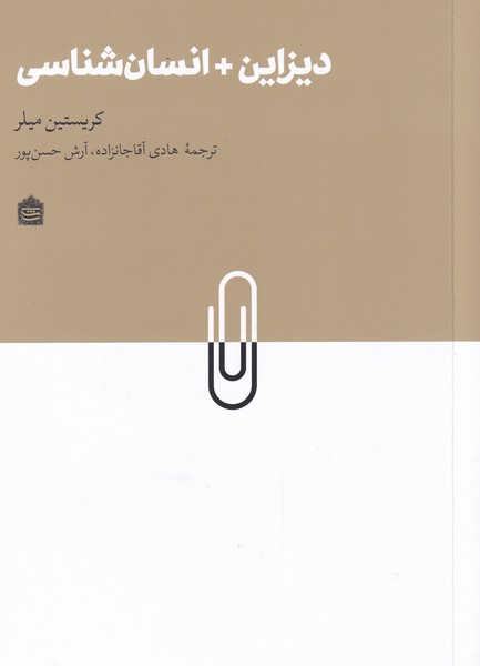 پایانه - دیزاین + انسان شناسی