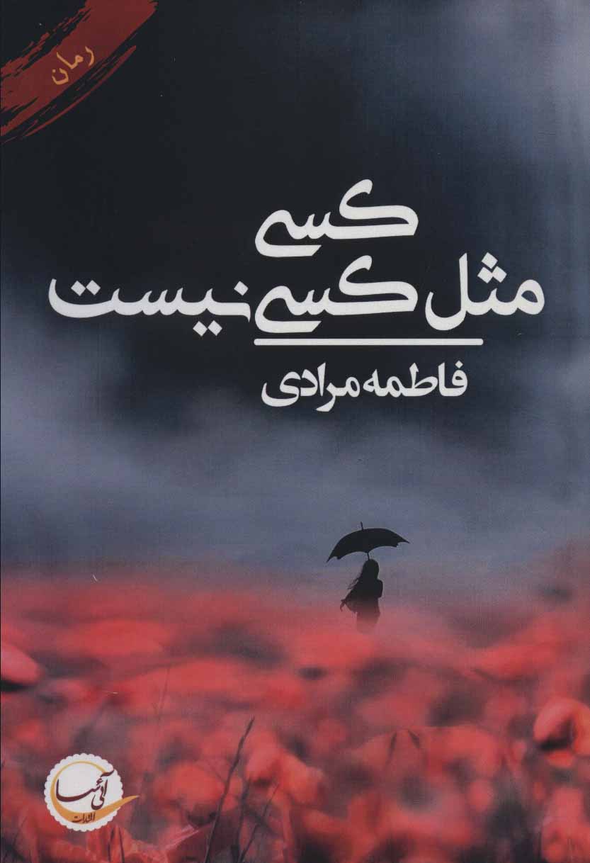 پایانه - کسی مثل کسی نیست