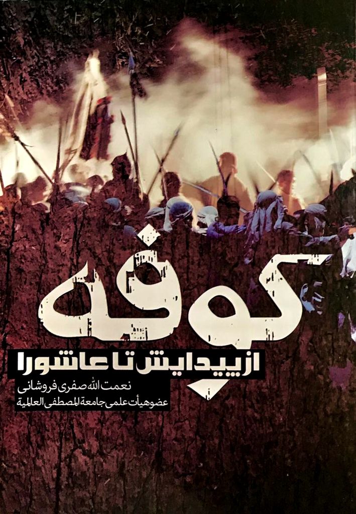 پایانه - کوفه