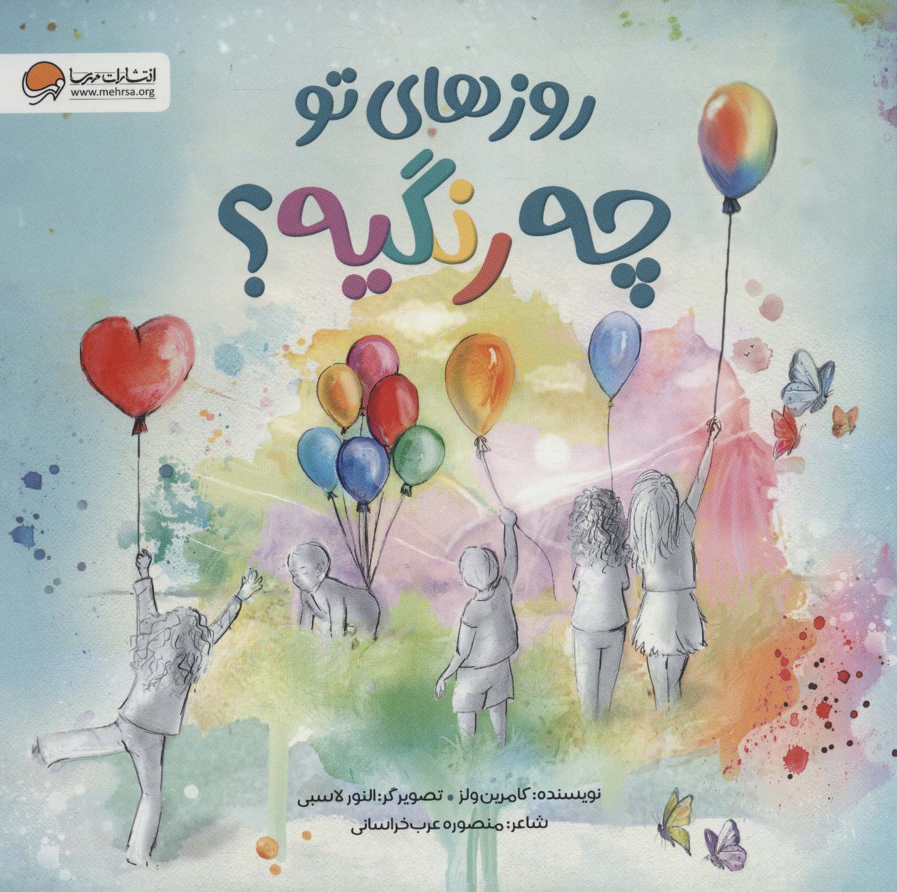 پایانه - روزهای تو چه رنگیه؟