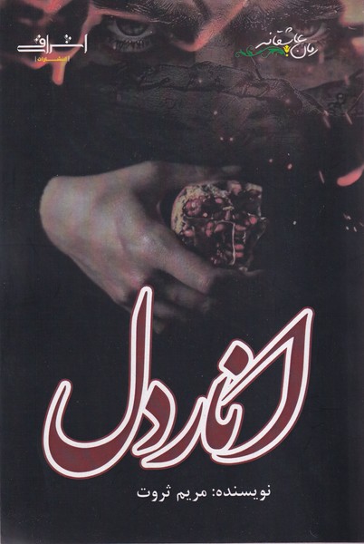 پایانه - انار دل